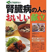 Load image into Gallery viewer, 腎臓病の人のおいしい献立
