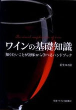 画像をギャラリービューアに読み込む, #若生ゆき絵 #ワインの基礎知識# 9784405092150 :9784405092150
