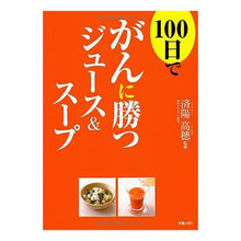 画像をギャラリービューアに読み込む, １００日でがんに勝つジュース＆スープ
