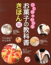 画像をギャラリービューアに読み込む, #川上文代 #ひと目でわかるお菓子の教科書きほん編# 9784405092365 :9784405092365
