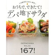 おうちで、できたて！デパ地下サラダ