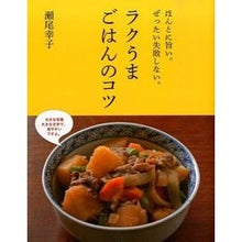 画像をギャラリービューアに読み込む, ＃瀬尾　幸子　著 ＃ラクうまごはんのコツ ｾｵｻﾁｺ :9784405092600
