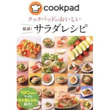Load image into Gallery viewer, クックパッドのおいしい厳選！サラダレシピ
