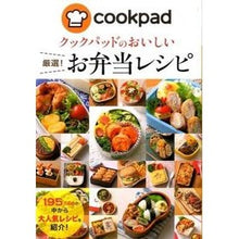 Load image into Gallery viewer, クックパッドのおいしい厳選！お弁当レシピ
