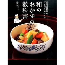 Load image into Gallery viewer, 和のおかずの教科書
