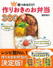 画像をギャラリービューアに読み込む, #舘野鏡子 #朝つめるだけ！作りおきのお弁当３８０ :9784405093072
