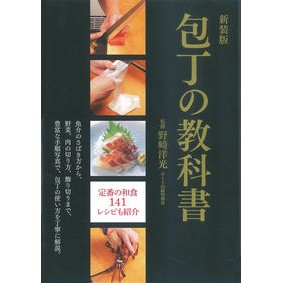 新装版　包丁の教科書 Nozakihiromitsu New edition knife textbook
