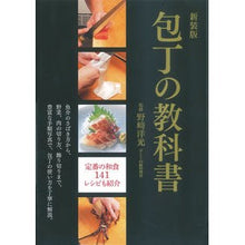 画像をギャラリービューアに読み込む, 新装版　包丁の教科書 Nozakihiromitsu New edition knife textbook
