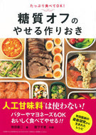 #牧田善二 #糖質オフのやせる作りおき
