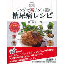 画像をギャラリービューアに読み込む, レンジで楽チン！糖尿病レシピ　改訂版 Shoko Murakami
