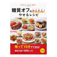 糖質オフのかんたん！やせるレシピ