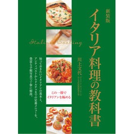 新装版　イタリア料理の教科書