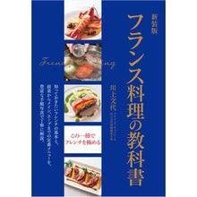 画像をギャラリービューアに読み込む, 新装版　フランス料理の教科書
