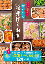 画像をギャラリービューアに読み込む, #倉橋利江 #かんたん冷凍作りおき# 9784405093430 :9784405093430
