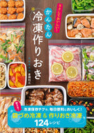 #倉橋利江 #かんたん冷凍作りおき# 9784405093430 :9784405093430