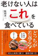 #牧田善二 #老けない人はこれを食べている :9784405093447