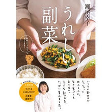Load image into Gallery viewer, #Sachiko Seo #Delicious Side Dishes Shion Publishing: Written by Sachiko Seo Delicious side dish :9784405093485
