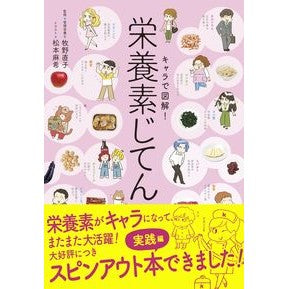 キャラで図解！栄養素じてん Makino naoko Illustrated with characters! Nutrients
