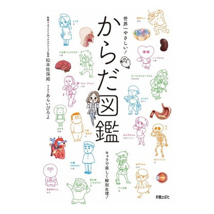 世界一やさしい！からだ図鑑