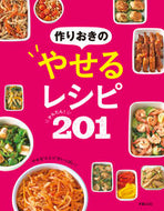 #新星出版社 #作りおきのやせるレシピかんたん！２０１ :9784405093539