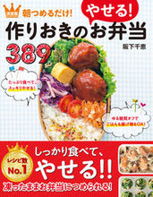 Load image into Gallery viewer, #阪下千恵 #作りおきのやせる！お弁当３８９ :9784405093553
