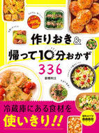 #倉橋利江 #作りおき＆帰って１０分おかず３３６ :9784405093577