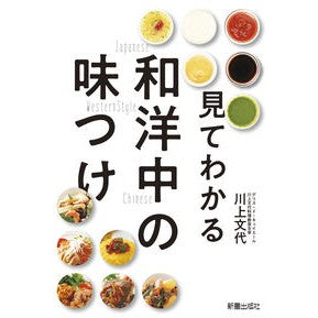 見てわかる和洋中の味つけ