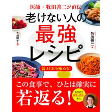 Load image into Gallery viewer, 老けない人の最強レシピ Makitasenji The best recipe for people who never get old
