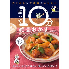 帰って１０分絶品おかず Yuuko Musashi Delicious side dish for 10 minutes after returning home