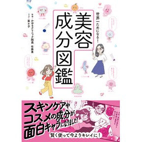 世界一ためになる！美容成分図鑑