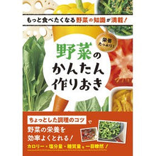 画像をギャラリービューアに読み込む, 栄養たっぷり！野菜のかんたん作りおき
