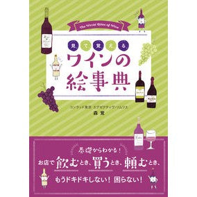 見て覚えるワインの絵事典
