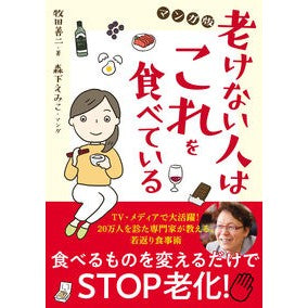 マンガ版　老けない人はこれを食べている