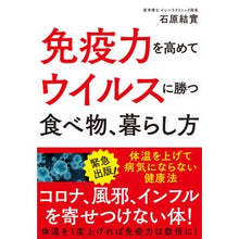 画像をギャラリービューアに読み込む, 免疫力を高めてウイルスに勝つ食べ物、暮ら
