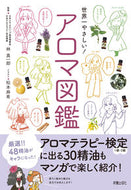 #林真一郎監修 #世界一やさしい！アロマ図鑑 :9784405093881