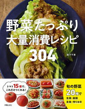 画像をギャラリービューアに読み込む, 野菜たっぷり大量消費レシピ３０４ 阪下 千恵 著 ｻｶｼﾀﾁｴ 新星出版社 :9784405093935
