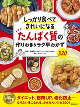 画像をギャラリービューアに読み込む, #藤田聡監修 #たんぱく質の作りおき＆ラク早おかず３２０# 9784405093959 :9784405093959
