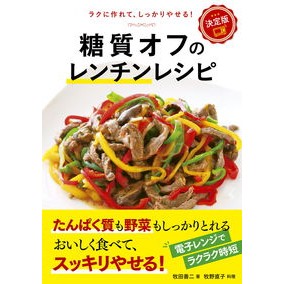 決定版　糖質オフのレンチンレシピ