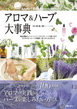 画像をギャラリービューアに読み込む, #林真一郎監修 #アロマ＆ハーブ大事典 :9784405094031
