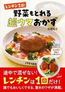 #武蔵裕子 #レンチン１回！野菜もとれる超ウマおかず
