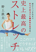 画像をギャラリービューアに読み込む, #野上鉄夫 #史上最高のストレッチ :9784405094291
