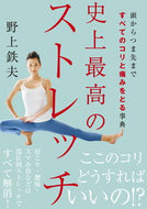 #野上鉄夫 #史上最高のストレッチ :9784405094291