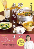 #瀬尾幸子 #野菜がおいしい手間なしおかず