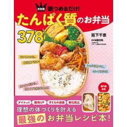 ＃阪下千恵 ＃決定版　たんぱく質のお弁当３７８ ｻｶｼﾀﾁｴ :9784405094390