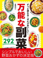 #倉橋利江 #ずっと使える！ぜんぶおいしい！万能な副菜 :9784405094512