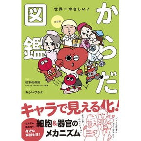 ＃松本佐保姫 ＃世界一やさしい！からだ図鑑 ﾏﾂﾓﾄｻﾎﾋﾒ ●新星出版社 :9784405094697