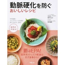Load image into Gallery viewer, 動脈硬化を防ぐおいしいレシピ
