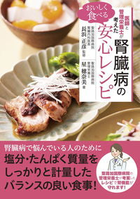 #長浜正彦 #おいしく食べる腎臓病の安心レシピ :9784405097148