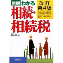 Load image into Gallery viewer, 図解わかる　相続・相続税　改訂第４版
