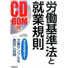 画像をギャラリービューアに読み込む, 労働基準法と就業規則　ＣＤ－ＲＯＭ付
